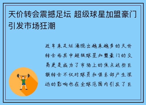 天价转会震撼足坛 超级球星加盟豪门引发市场狂潮