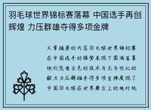 羽毛球世界锦标赛落幕 中国选手再创辉煌 力压群雄夺得多项金牌