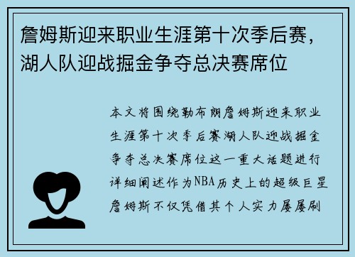 詹姆斯迎来职业生涯第十次季后赛，湖人队迎战掘金争夺总决赛席位