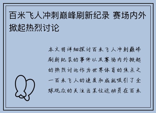 百米飞人冲刺巅峰刷新纪录 赛场内外掀起热烈讨论