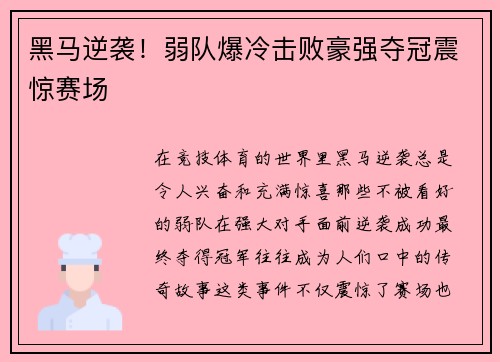 黑马逆袭！弱队爆冷击败豪强夺冠震惊赛场