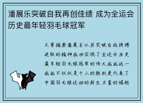 潘展乐突破自我再创佳绩 成为全运会历史最年轻羽毛球冠军