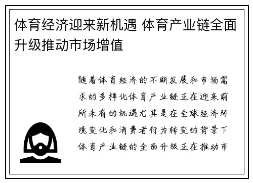体育经济迎来新机遇 体育产业链全面升级推动市场增值