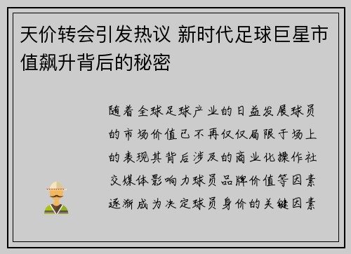 天价转会引发热议 新时代足球巨星市值飙升背后的秘密