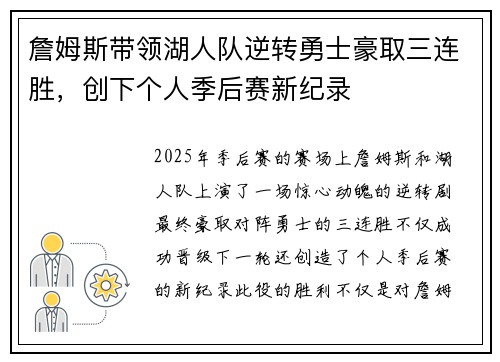 詹姆斯带领湖人队逆转勇士豪取三连胜，创下个人季后赛新纪录
