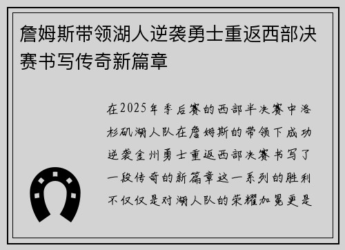 詹姆斯带领湖人逆袭勇士重返西部决赛书写传奇新篇章