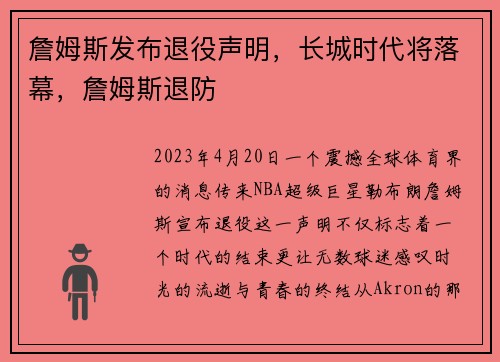詹姆斯发布退役声明，长城时代将落幕，詹姆斯退防
