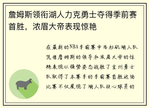 詹姆斯领衔湖人力克勇士夺得季前赛首胜，浓眉大帝表现惊艳