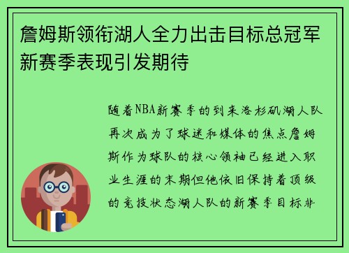 詹姆斯领衔湖人全力出击目标总冠军新赛季表现引发期待