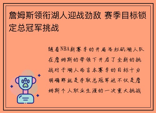 詹姆斯领衔湖人迎战劲敌 赛季目标锁定总冠军挑战