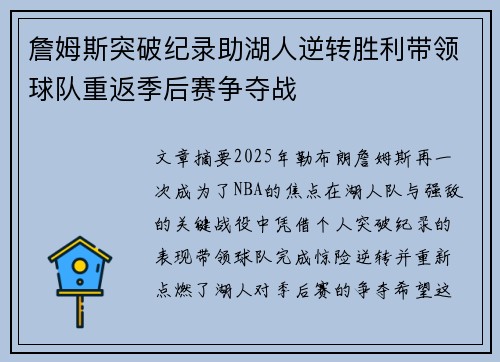 詹姆斯突破纪录助湖人逆转胜利带领球队重返季后赛争夺战