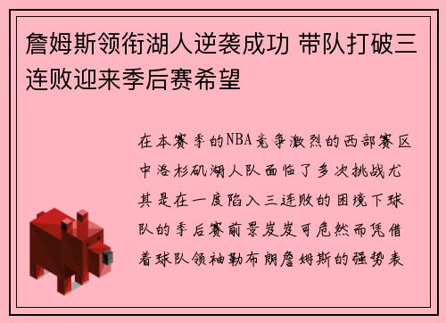 詹姆斯领衔湖人逆袭成功 带队打破三连败迎来季后赛希望