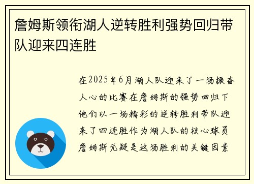 詹姆斯领衔湖人逆转胜利强势回归带队迎来四连胜
