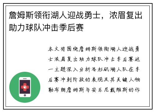 詹姆斯领衔湖人迎战勇士，浓眉复出助力球队冲击季后赛