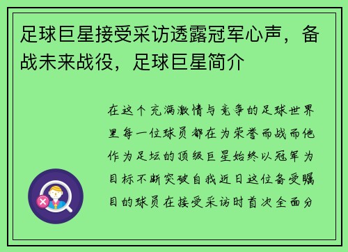 足球巨星接受采访透露冠军心声，备战未来战役，足球巨星简介