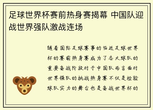 足球世界杯赛前热身赛揭幕 中国队迎战世界强队激战连场