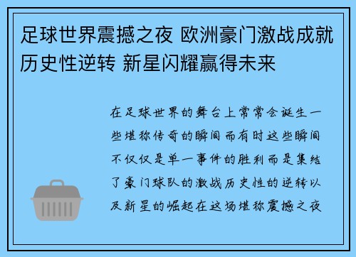 足球世界震撼之夜 欧洲豪门激战成就历史性逆转 新星闪耀赢得未来