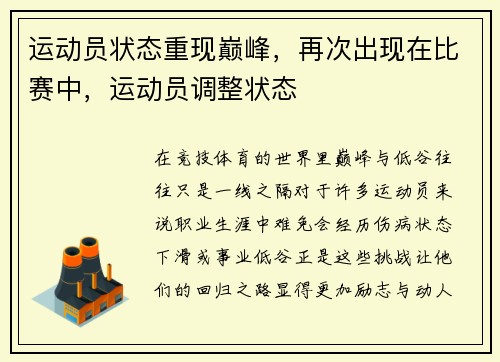 运动员状态重现巅峰，再次出现在比赛中，运动员调整状态