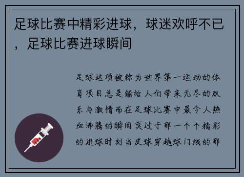 足球比赛中精彩进球，球迷欢呼不已，足球比赛进球瞬间