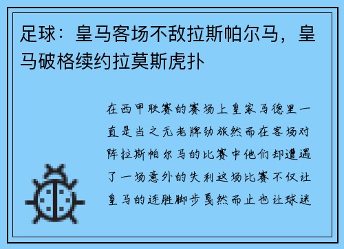 足球：皇马客场不敌拉斯帕尔马，皇马破格续约拉莫斯虎扑