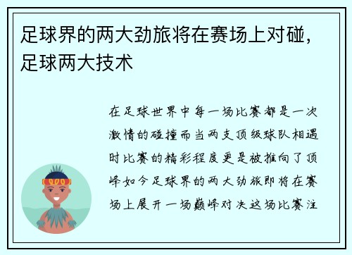 足球界的两大劲旅将在赛场上对碰，足球两大技术