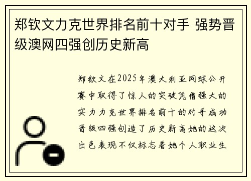 郑钦文力克世界排名前十对手 强势晋级澳网四强创历史新高