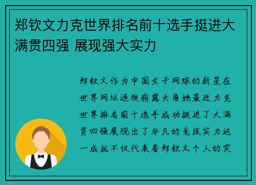 郑钦文力克世界排名前十选手挺进大满贯四强 展现强大实力