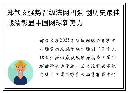 郑钦文强势晋级法网四强 创历史最佳战绩彰显中国网球新势力