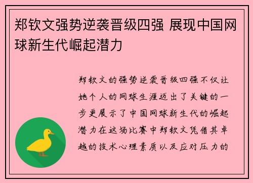 郑钦文强势逆袭晋级四强 展现中国网球新生代崛起潜力