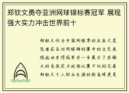 郑钦文勇夺亚洲网球锦标赛冠军 展现强大实力冲击世界前十