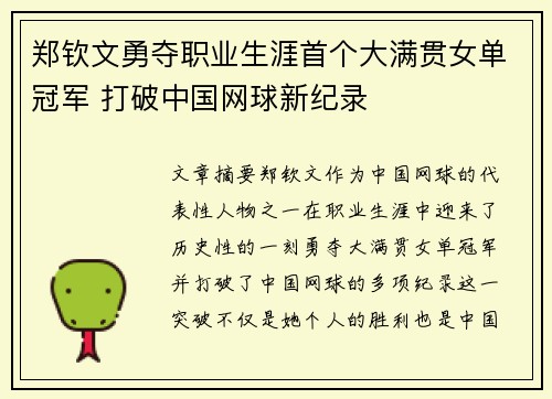 郑钦文勇夺职业生涯首个大满贯女单冠军 打破中国网球新纪录