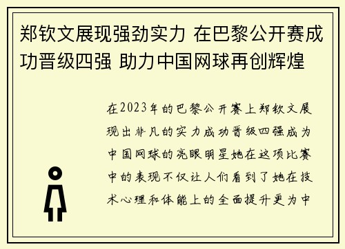 郑钦文展现强劲实力 在巴黎公开赛成功晋级四强 助力中国网球再创辉煌