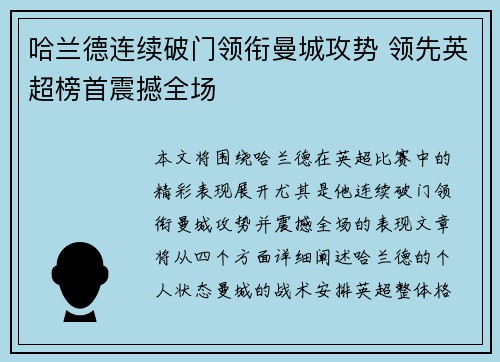 哈兰德连续破门领衔曼城攻势 领先英超榜首震撼全场