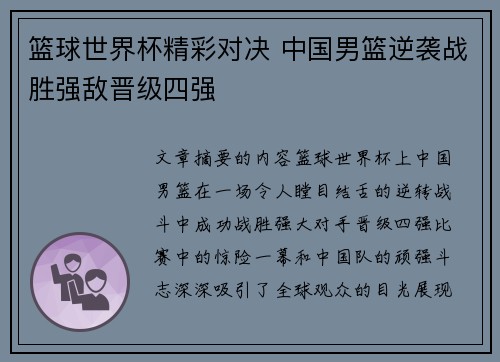 篮球世界杯精彩对决 中国男篮逆袭战胜强敌晋级四强