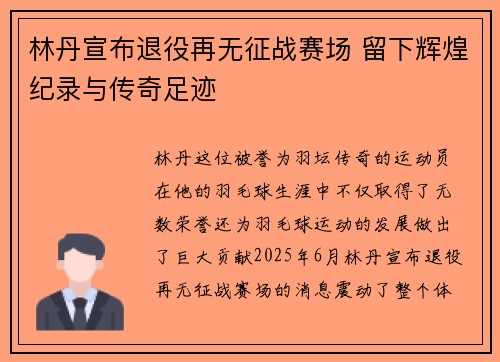 林丹宣布退役再无征战赛场 留下辉煌纪录与传奇足迹