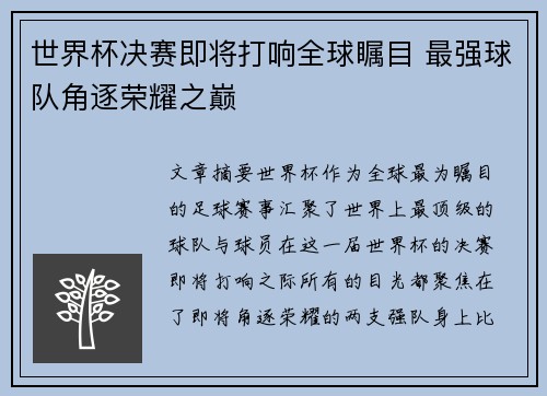 世界杯决赛即将打响全球瞩目 最强球队角逐荣耀之巅