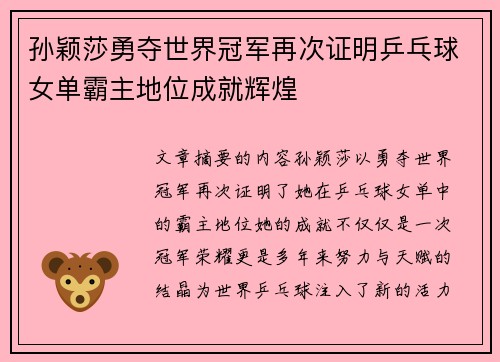 孙颖莎勇夺世界冠军再次证明乒乓球女单霸主地位成就辉煌