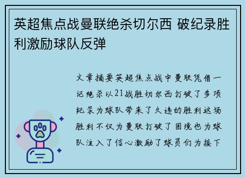 英超焦点战曼联绝杀切尔西 破纪录胜利激励球队反弹