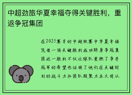 中超劲旅华夏幸福夺得关键胜利，重返争冠集团