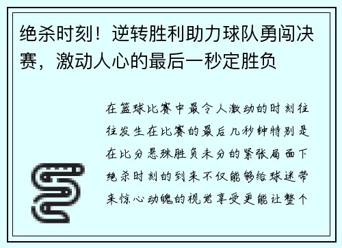 绝杀时刻！逆转胜利助力球队勇闯决赛，激动人心的最后一秒定胜负