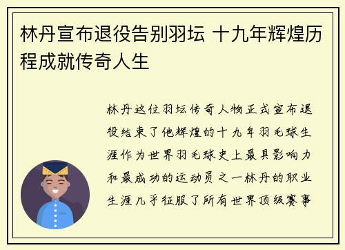 林丹宣布退役告别羽坛 十九年辉煌历程成就传奇人生