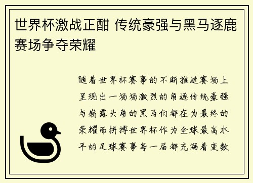世界杯激战正酣 传统豪强与黑马逐鹿赛场争夺荣耀
