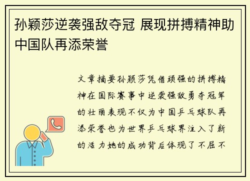 孙颖莎逆袭强敌夺冠 展现拼搏精神助中国队再添荣誉