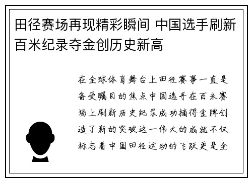 田径赛场再现精彩瞬间 中国选手刷新百米纪录夺金创历史新高