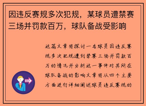 因违反赛规多次犯规，某球员遭禁赛三场并罚款百万，球队备战受影响