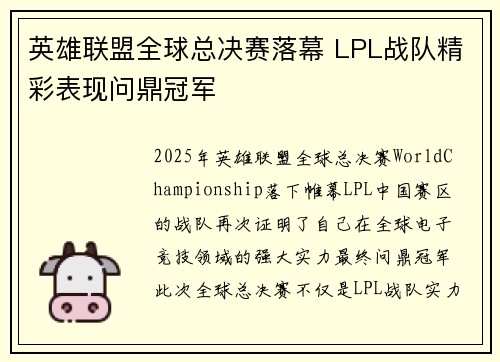 英雄联盟全球总决赛落幕 LPL战队精彩表现问鼎冠军