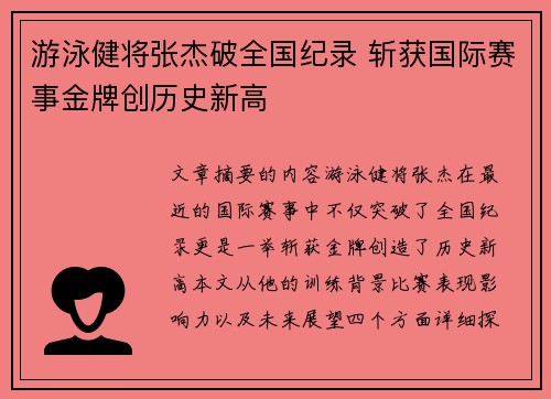 游泳健将张杰破全国纪录 斩获国际赛事金牌创历史新高
