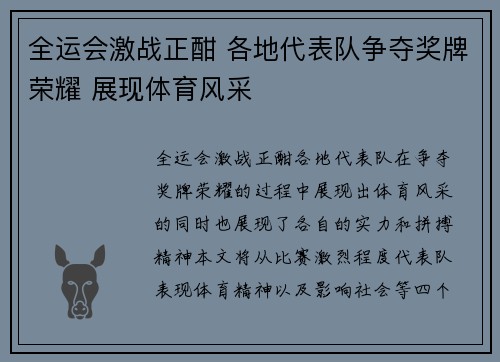 全运会激战正酣 各地代表队争夺奖牌荣耀 展现体育风采