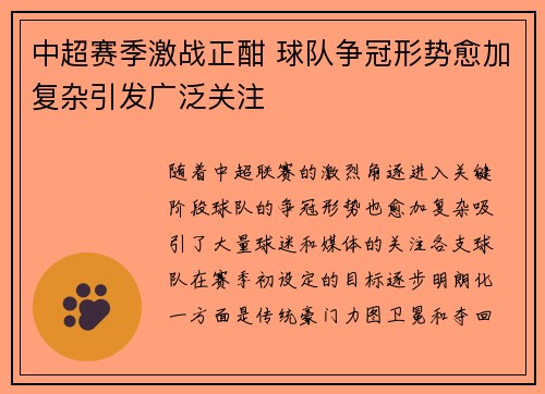 中超赛季激战正酣 球队争冠形势愈加复杂引发广泛关注