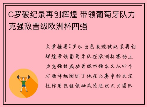 C罗破纪录再创辉煌 带领葡萄牙队力克强敌晋级欧洲杯四强